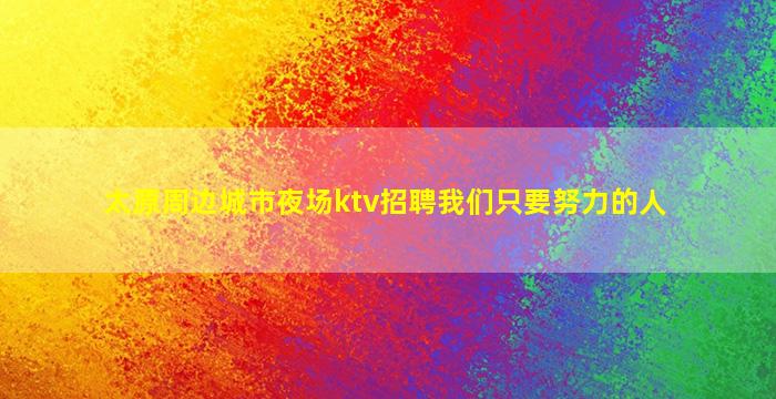 拉萨KTV招聘